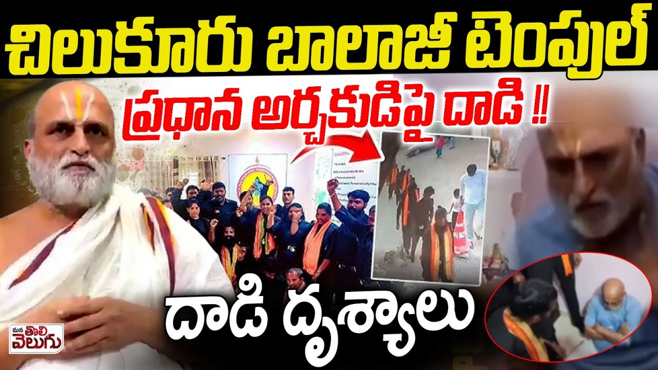 Chilukuru Balaji TempleAttack on the Chief Priest!| చిలుకూరు బాలాజీ టెంపుల్ ప్రధాన అర్చకుడిపై దాడి !