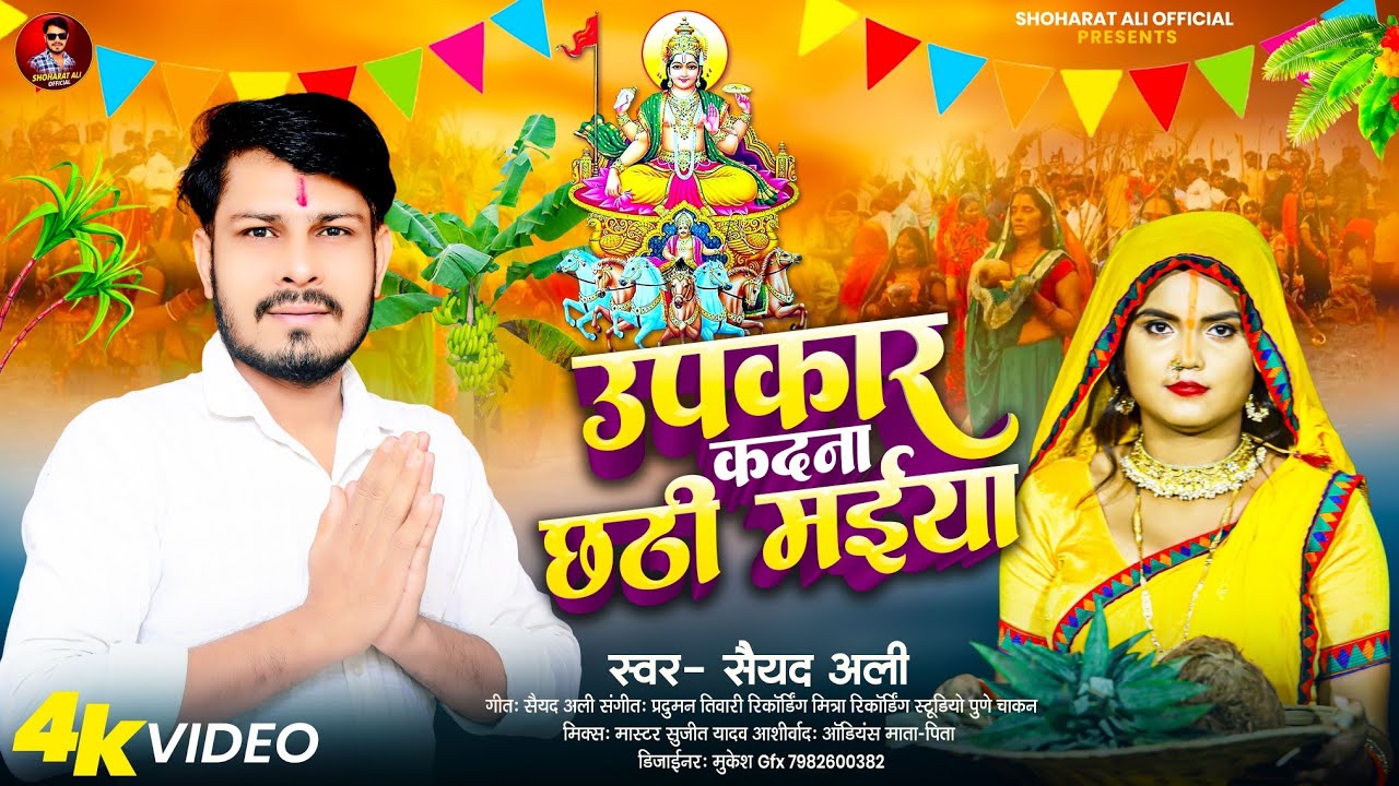 #video!! #छठ-गीत #syedali !! उपकार कदना  छठी माई! #bhojpuri  Chhath Geet -2025