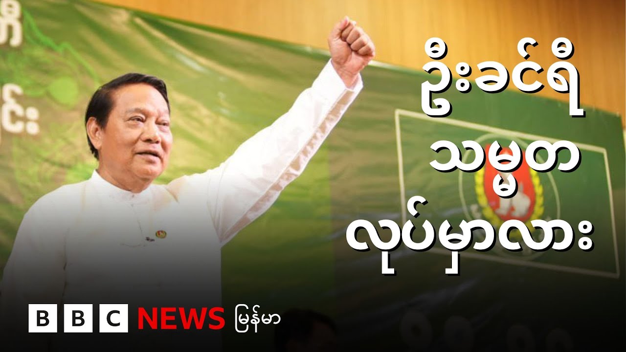 ဦးခင်ရီ သမ္မတ လုပ်မှာလား  - BBC News မြန်မာ