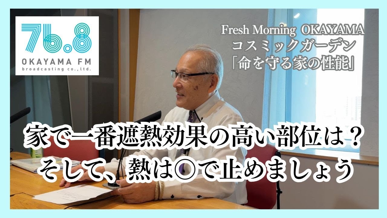 家で一番遮熱効果の高い部位は？そして、熱は○で止めましょう（2025年7月17日放送）