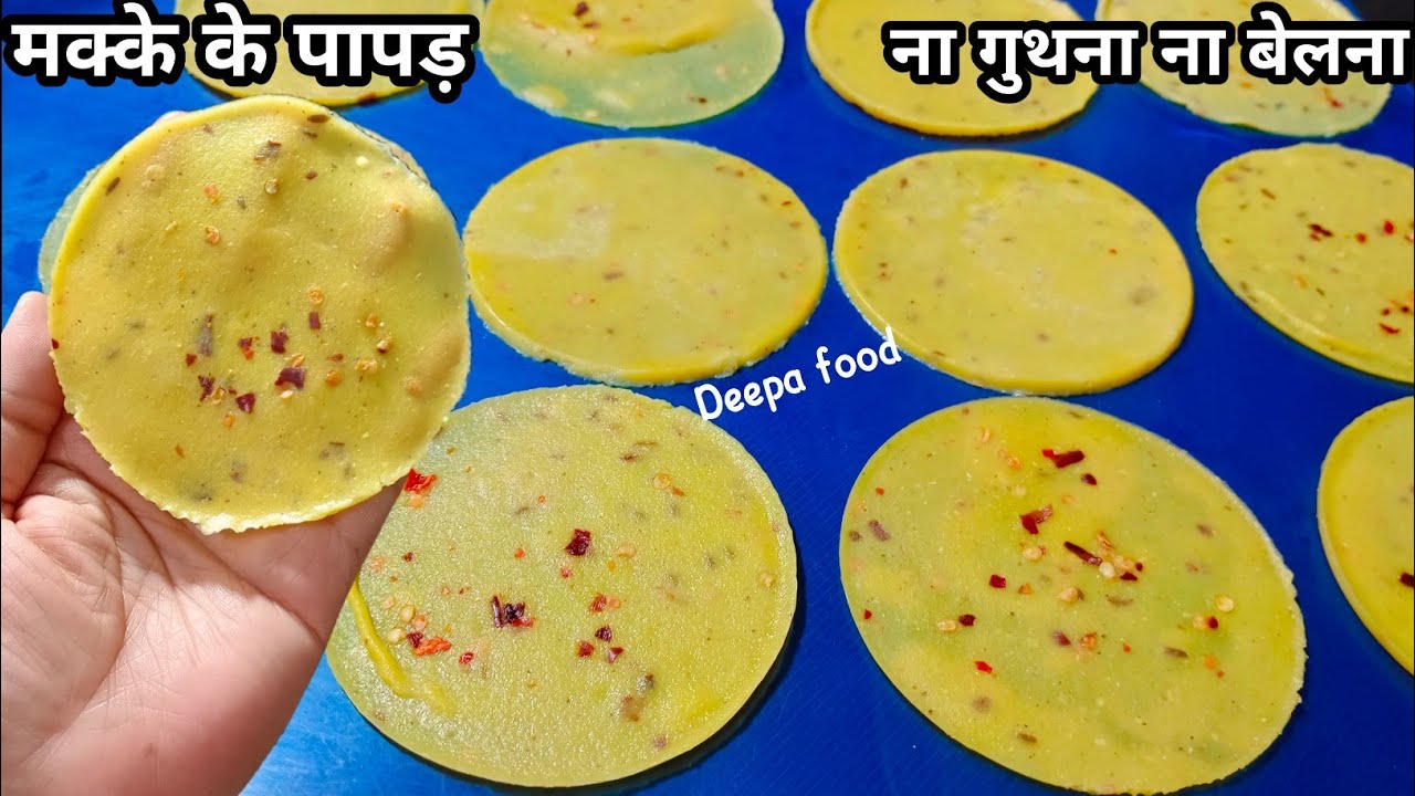 ना गुथना ना बेलना ना धूप ना तेल मक्के के पापड़ बनाने का सबसे आसान तरीका | Makke ke papad | papad