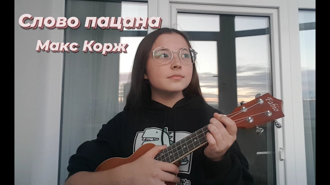 Слово пацана - Макс Корж (кавер на укулеле)