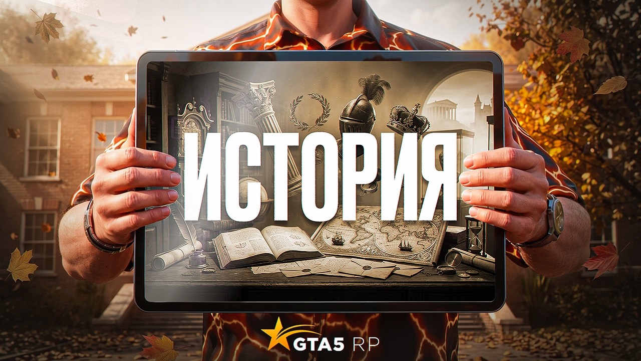Задания по ИСТОРИИ и экзамен по ХИМИИ в УНИВЕРСИТЕТЕ 2026 GTA 5 RP | ГТА 5 РП