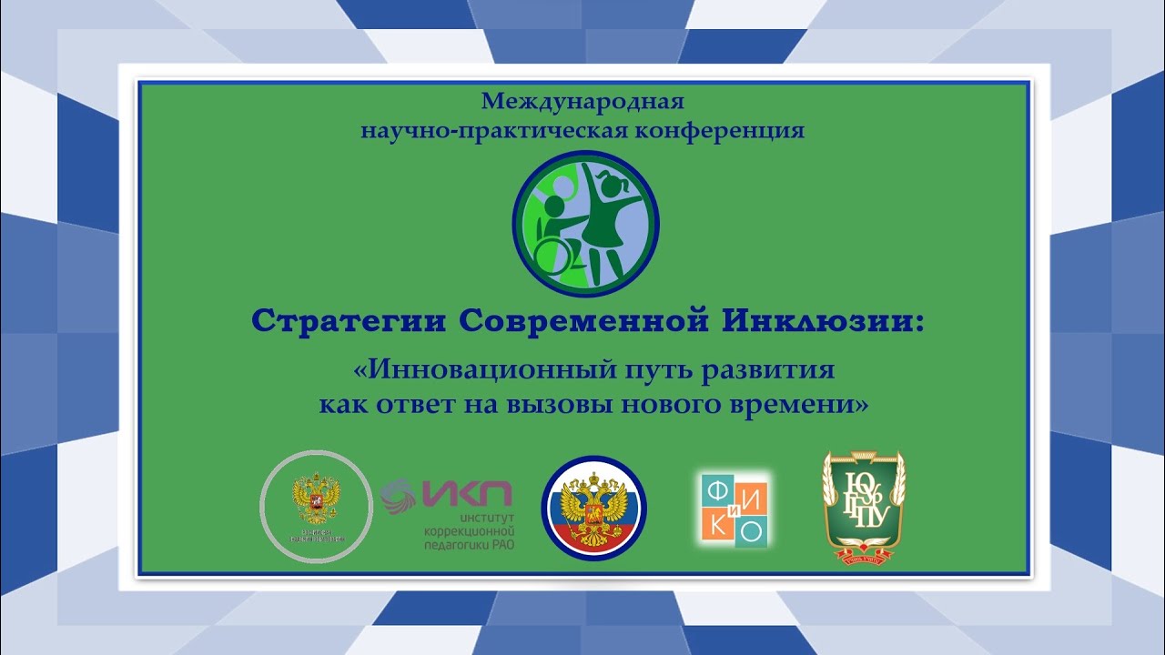 «Стратегии современной инклюзии: инновационный путь развития как ответ на вызовы нового времени».