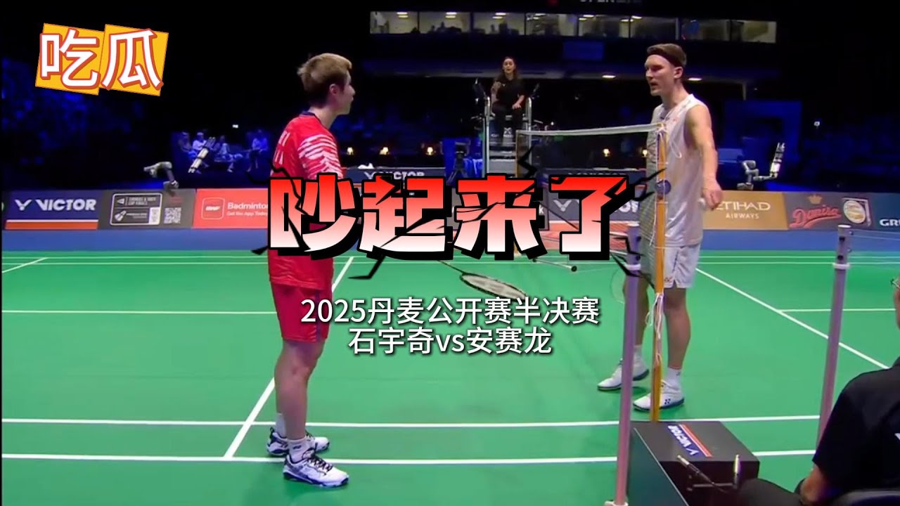 2025丹麦羽毛球公开赛： 石宇奇vs安赛龙，速来吃瓜！