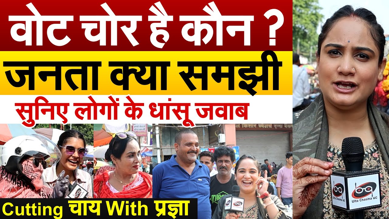 वोट चोर है कौन ? जनता क्या समझी...सुनिए लोगों के धांसू जवाब... Cutting चाय With प्रज्ञा