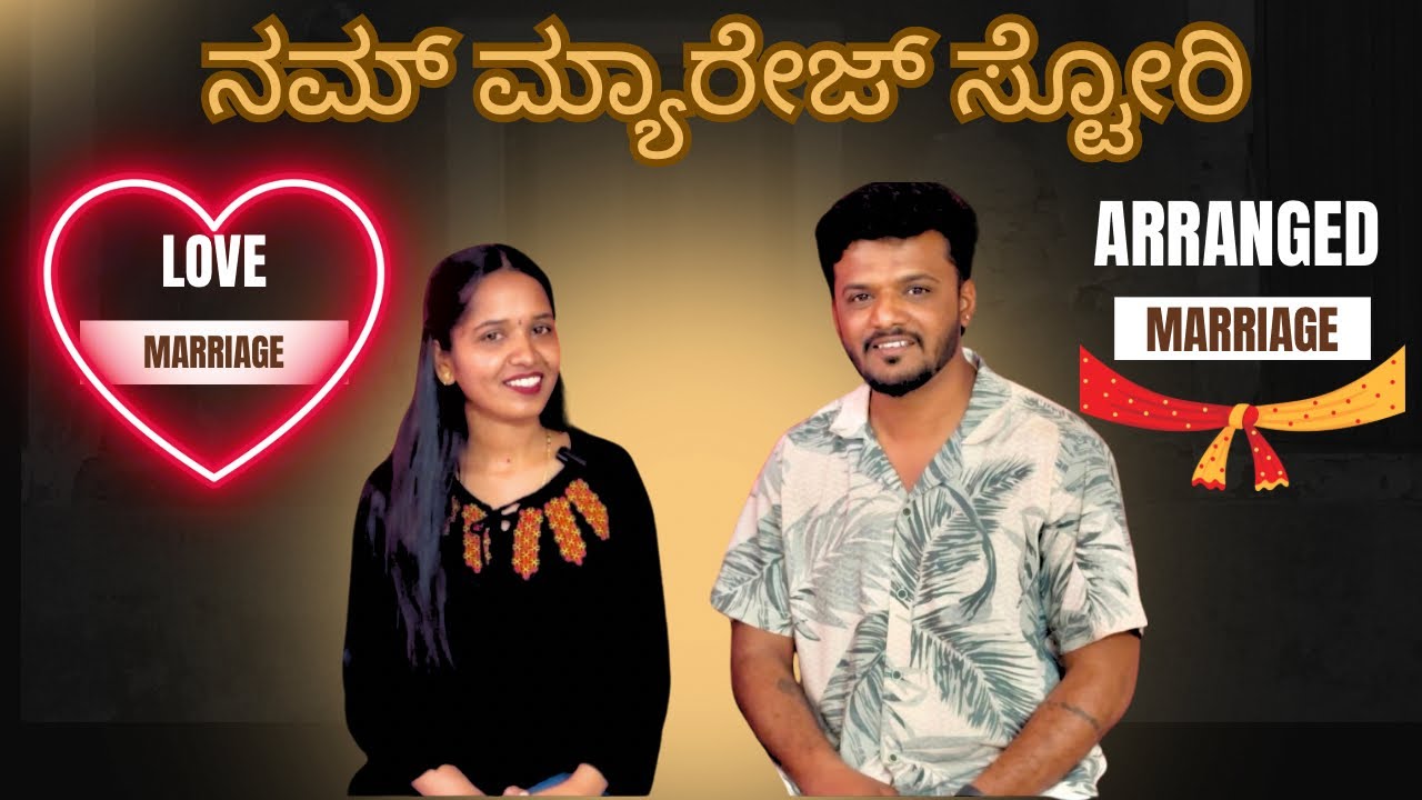 ನಾವಿಬ್ರು ಒಂದಾಗಿದ್ದು ಹೇಗೆ ಗೊತ್ತಾ ?
