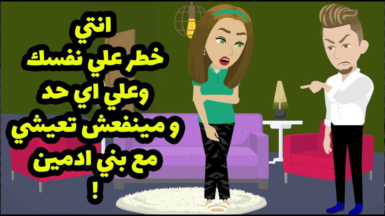 انتي خطر علي نفسك وعلي  اي حد و مينفعش تعيشي مع بني ادمين ده الكلام الي جوزي قالهولي بسبب اني عملت؟