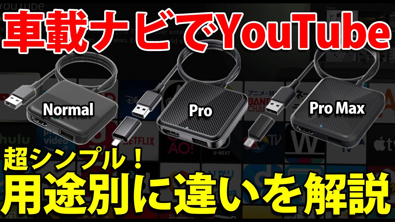 Car TV Mate 3機種は何が違う？Fire TV Stickと組わせて走行中テレビキャンセラー不要でYouTubeも見れる3種を徹底比較