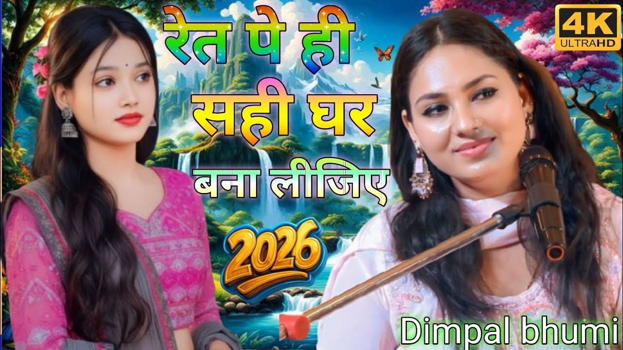 रेत पे ही सही घर बना लीजिए || Dimpal Bhumi || rat par hi shai ghar bana liziya || #dimpal_bhumi_new