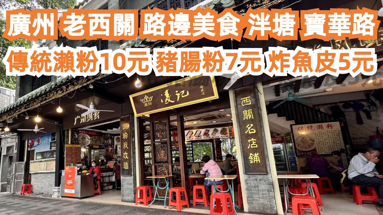 【廣州漫步粵菜美食探店】老城區！路邊美食！人氣網紅店！泮塘！寶華路！傳統瀨粉10元！豬腸粉7元！炸魚皮5元！一定要食！美味！便宜！街拍！鏡頭！4k！Canton Food Tour｜GuangZhou