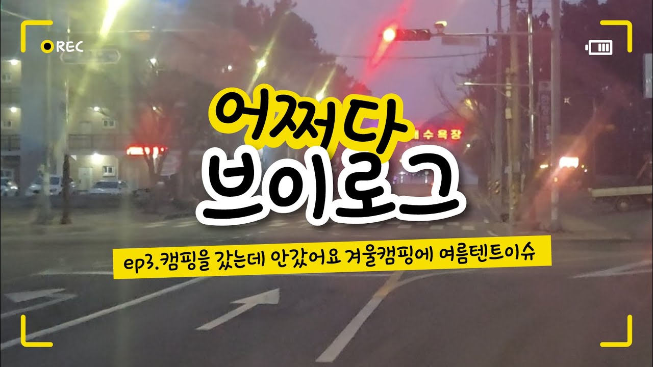 ep3. 캠핑을 갔는데 안갔어요 한파주의보에 여름텐트 실화