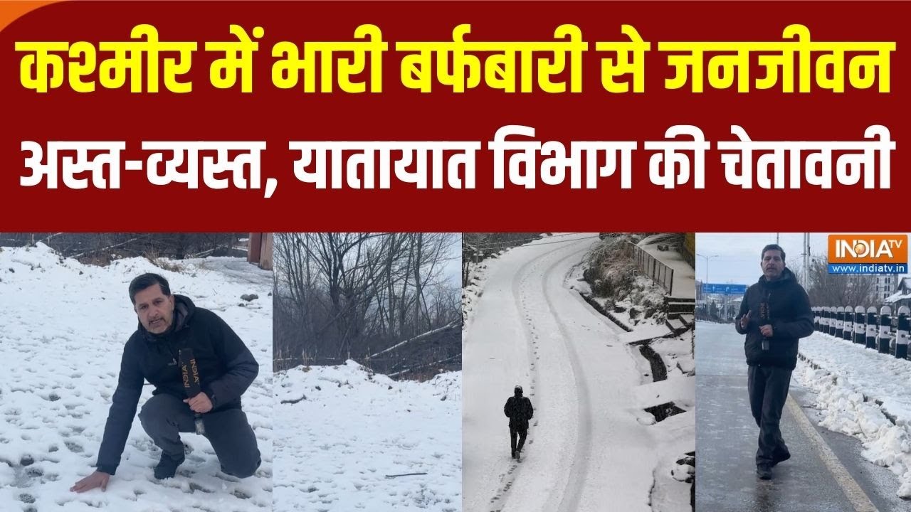 Jammu Kashmir Snow Fall News: कश्मीर में बर्फबारी से जनजीवन अस्त-व्यस्त, यातायात विभाग की एडवाइजरी