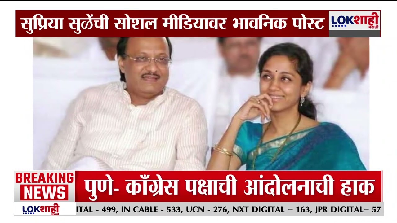 Supriya Sule Tweet On Ajit Pawar। ''दादा, तुझ्यासोबतच्या आठवणी मनात कायम जिवंत आहेत'। Lokshahi