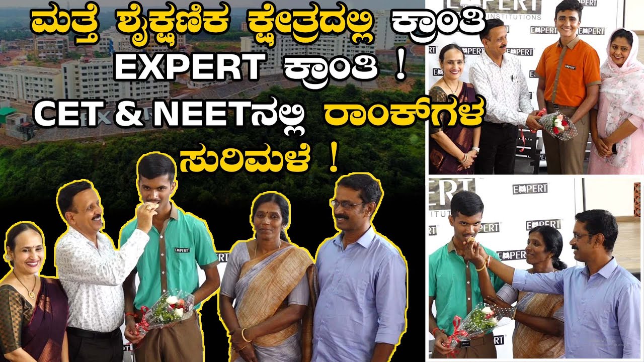ಮತ್ತೆ ಶೈಕ್ಷಣಿಕ ಕ್ಷೇತ್ರದಲ್ಲಿ ಕ್ರಾಂತಿ ಎಬ್ಬಿಸಿದ ಮಂಗಳೂರಿನ EXPERT | CET & NEETನಲ್ಲಿ ರ್ಯಾಂಕ್ ಗಳ ಸುರಿಮಳೆ !