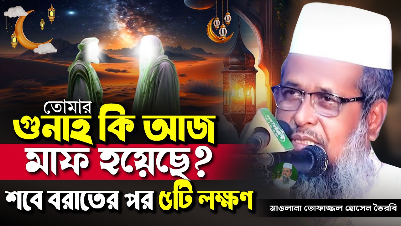 রমজানের প্রস্তুতি নিন। তোফাজ্জল হোসেন ভৈরবী | @TofazzalHossain  | Bangla Waz