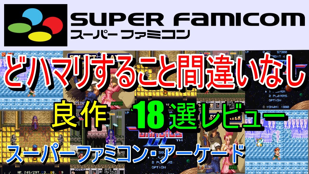 【スーパーファミコン・アーケード】どハマリすること間違いなし！良作１８選レビュー【SFC・AC】