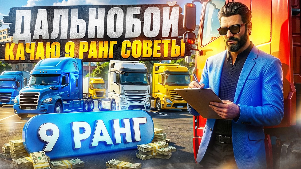 КАК БЫСТРО ПРОКАЧАТЬ 9 РАНГ ДАЛЬНОБОЙ ФУРЫ ГАЙД НА ДАЛЬНОБОЙЩИКА В GTA 5 RP MAJESTIC