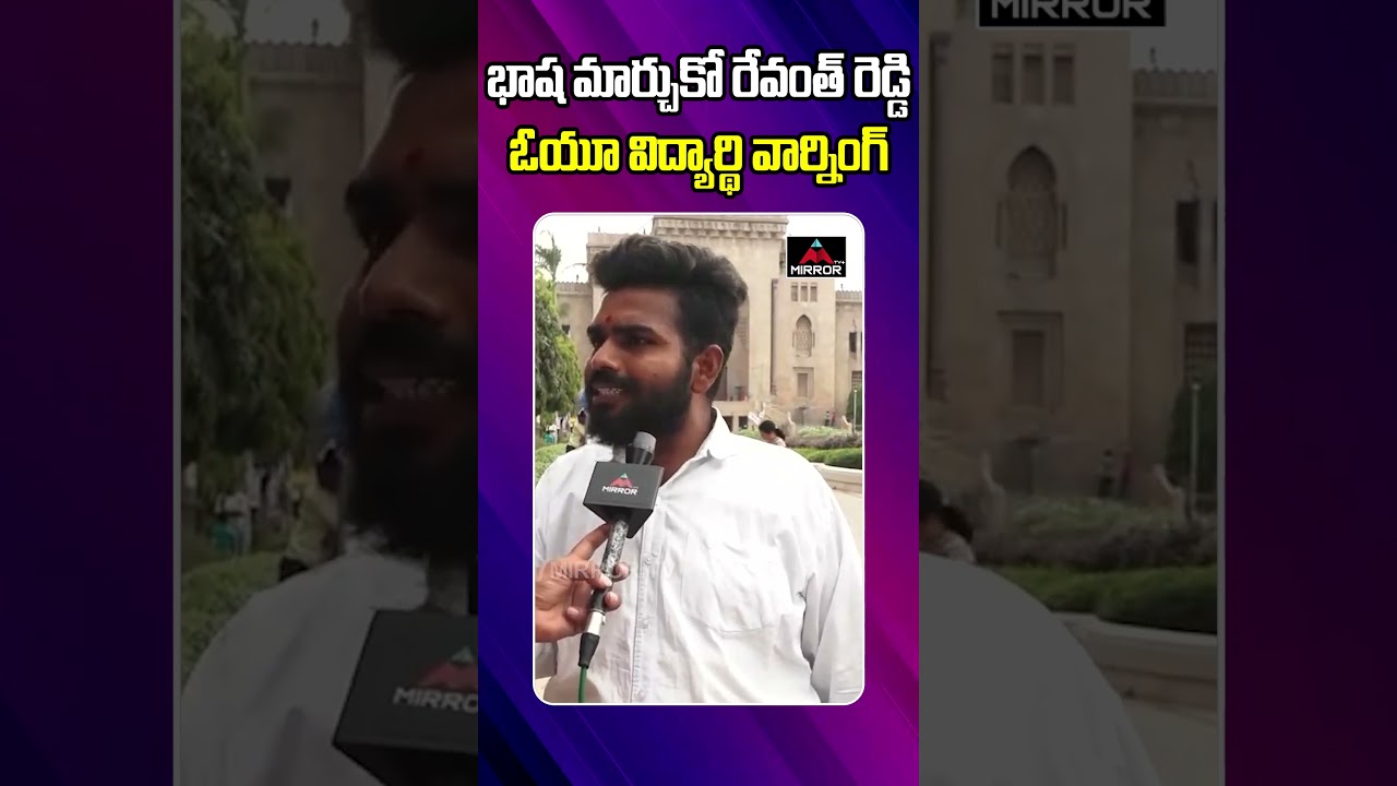 నాకు బూతులు వచ్చు .. OU Student Warning to CM Revanth Reddy | Mirror TV Plus