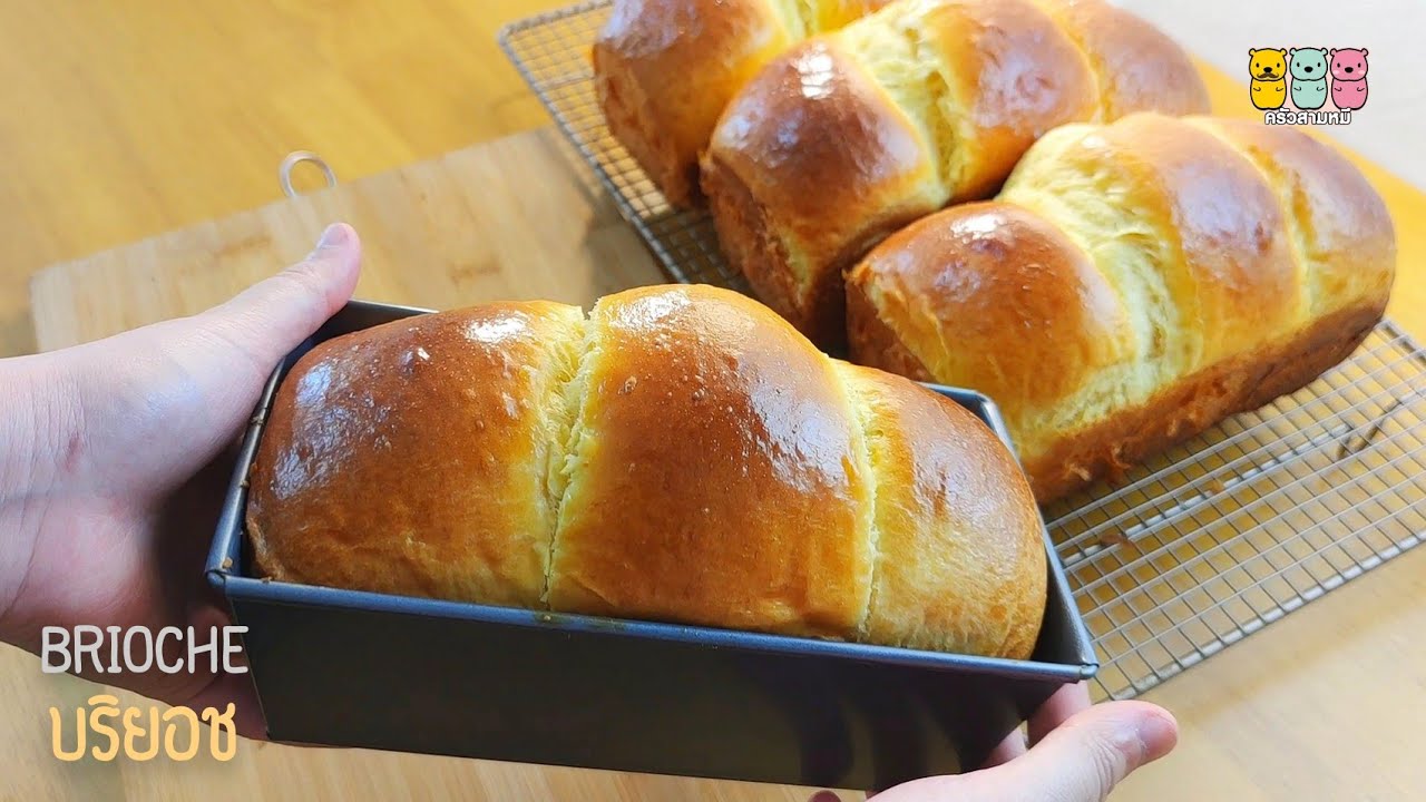 บริยอช Brioche ขนมปังไข่เนยเข้มข้น ขนมปังฟู นุ่ม หอม อร่อยสุดมาก พาทำขนมปังเนื้อนุ่มสไตล์ฝรั่งเศส