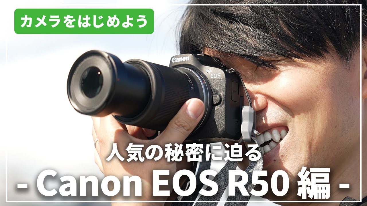 【人気の秘密に迫る】「Canon EOS R50」はじめてのカメラにおすすめ！カメラ専門店スタッフが解説します