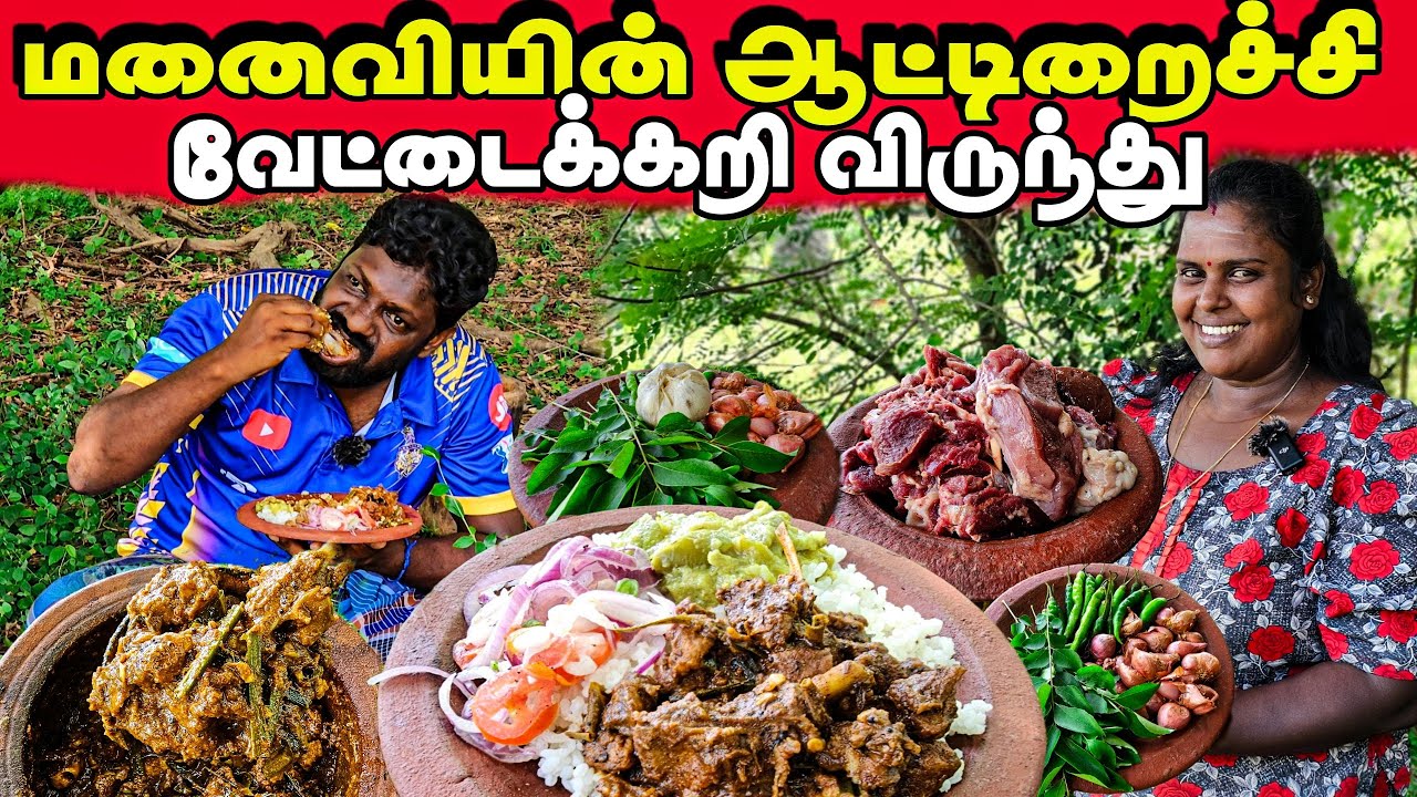 மனைவியின் ஆட்டுக்கறி விருந்து | My village life stays cooking | vanni vlog