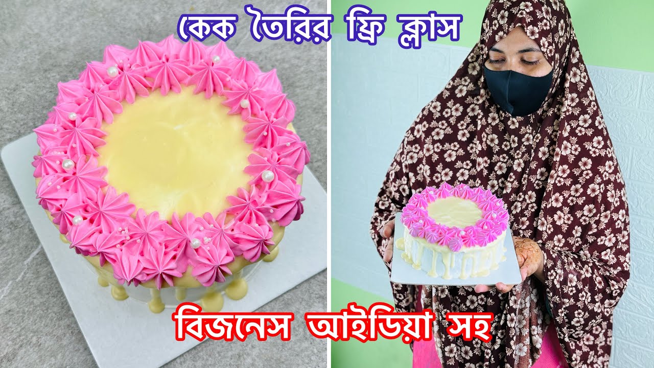 ক্লাস -১ ফ্রি ভ্যানিলা স্পঞ্জ কেক ক্লাস ,ক্রিম,চকলেট গানাস, কেক ডেকোরেশন A to Z / Free Baking Class