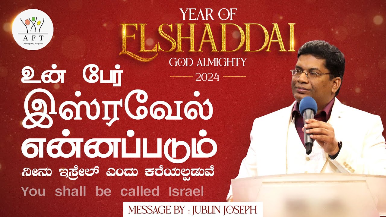 உன் பேர் இஸ்ரவேல் என்னப்படும் | ನೀನು ಇಸ್ರೇಲ್ ಎಂದು ಕರೆಯಲ್ಪಡುವೆ | Bro. Jublin Joseph | AFT Bengaluru