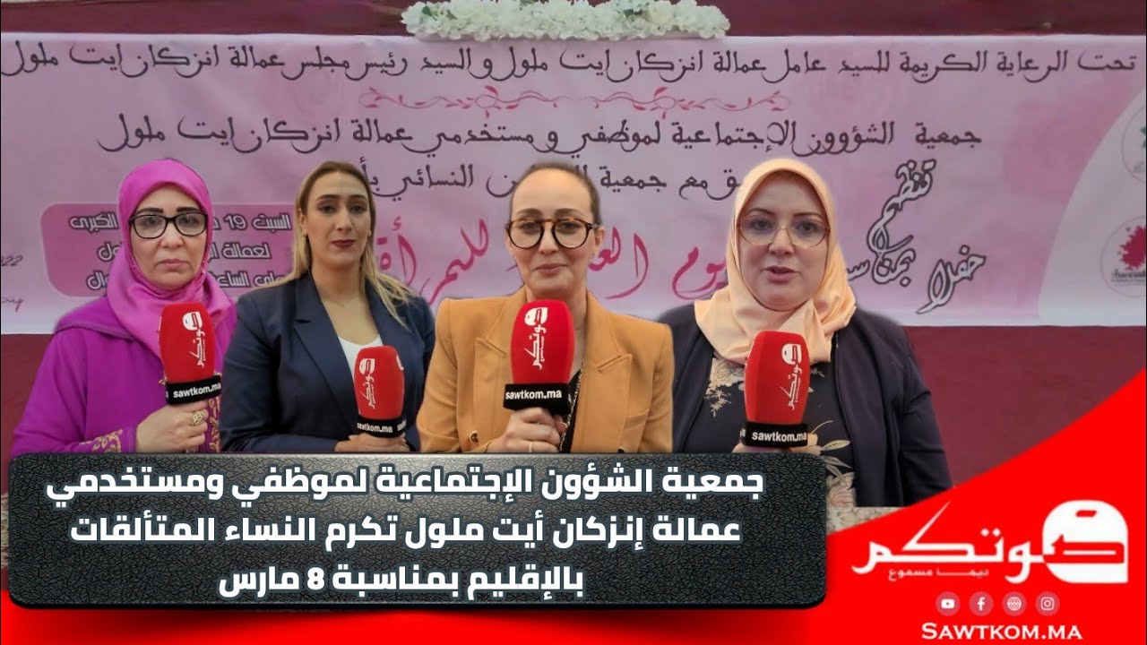 جمعية الشؤون الاجتماعية لموظفي ومستخدمي عمالة إنزكان أيت ملول تكرم النساء المتألقات  بمناسبة 8 مارس
