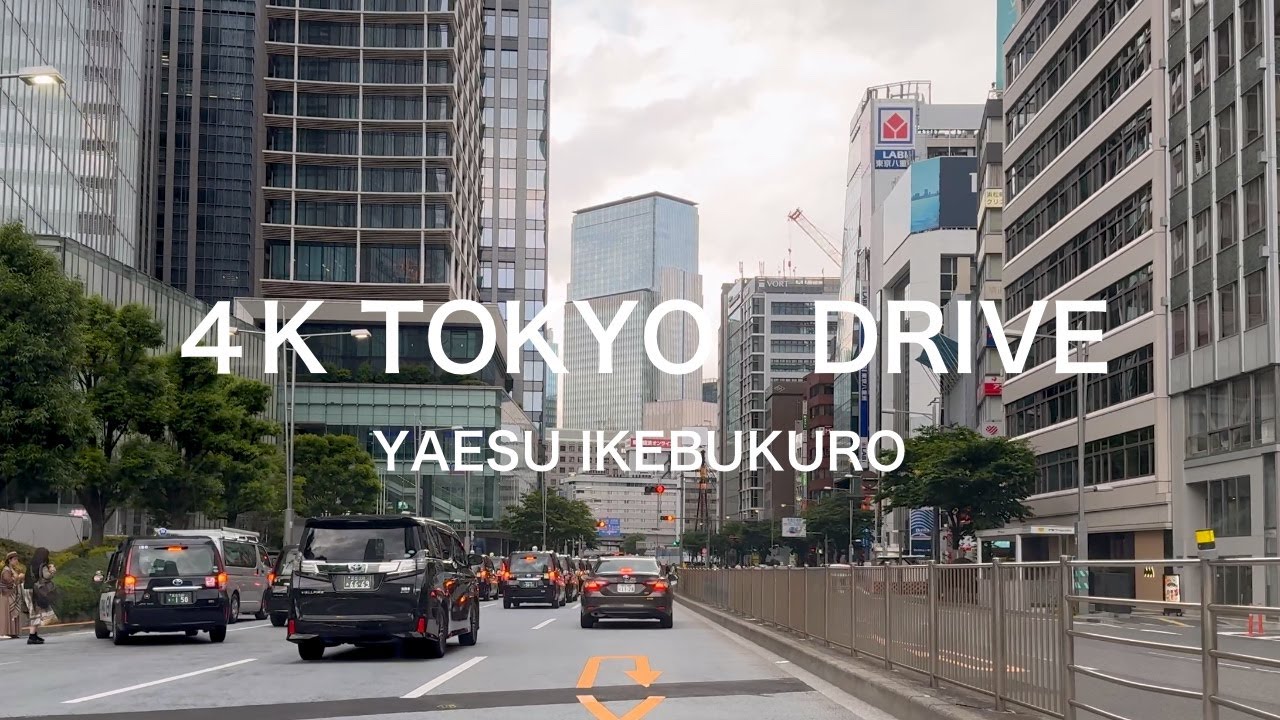 4K東京ドライブ　東京駅八重洲口・東池袋/4K Tokyo Drive Tokyo station to Ikebukuro east.