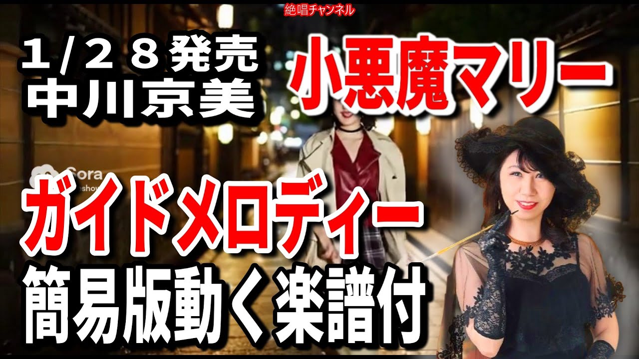【速習】中川京美　小悪魔マリー0　ガイドメロディー簡易版動く楽譜付き