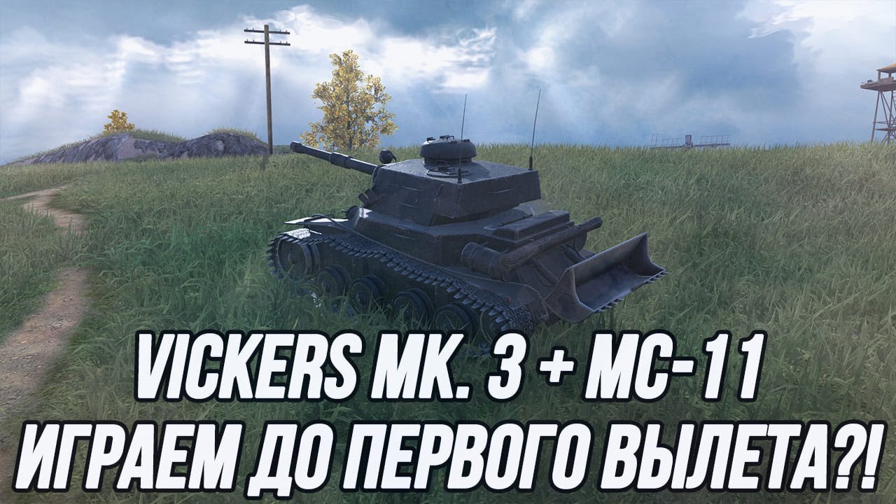 Осматриваю новые танки! | Vickers Mk. 3 + МС-11 | Только бы не вылететь с сервера...