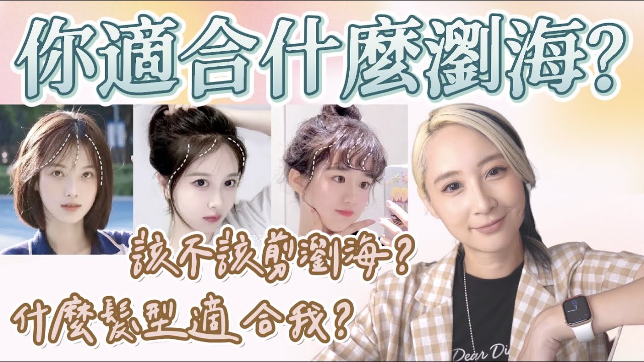 『你適合什麼瀏海和髮型呢？』『適合瀏海小測驗，秒懂你該剪什麼瀏海』換個髮型換一張臉這我可是深刻體會，找到適合自己的髮型，讓你免整容直接變仙女！