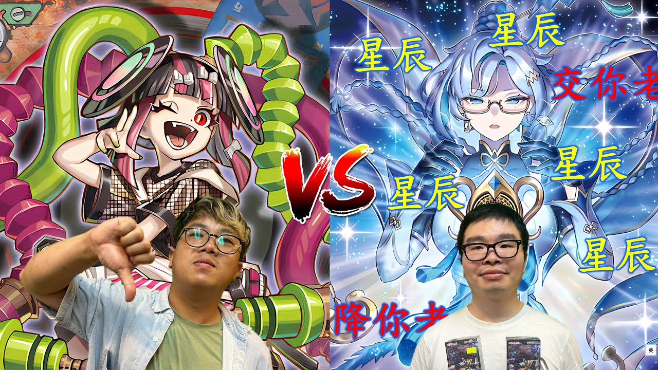 2025-11-23 遊戲王 常規賽 維維(KillerTune) vs 輝輝(星辰)