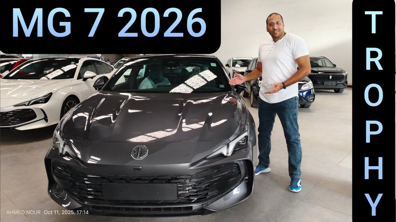 إم چي 7 بعد التعديل بقت أحلي كتير MG 7 TROPHY 2026