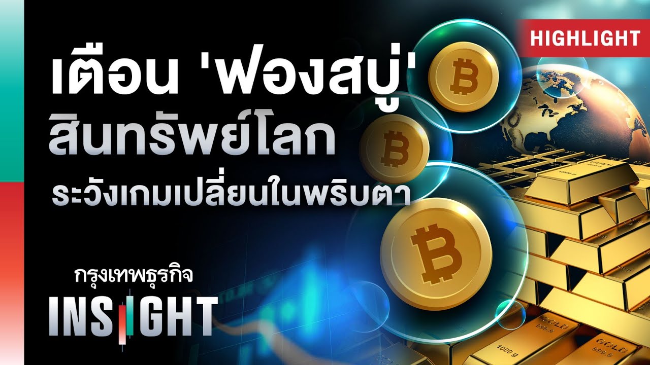 เตือน ‘ฟองสบู่’สินทรัพย์โลกระวังเกมเปลี่ยนในพริบตา | Highlights กรุงเทพธุรกิจINSIGHT