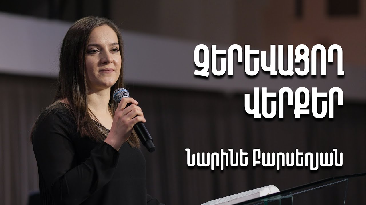 Չերևացող վերքեր | Նարինե Բարսեղյան | 19.02.23