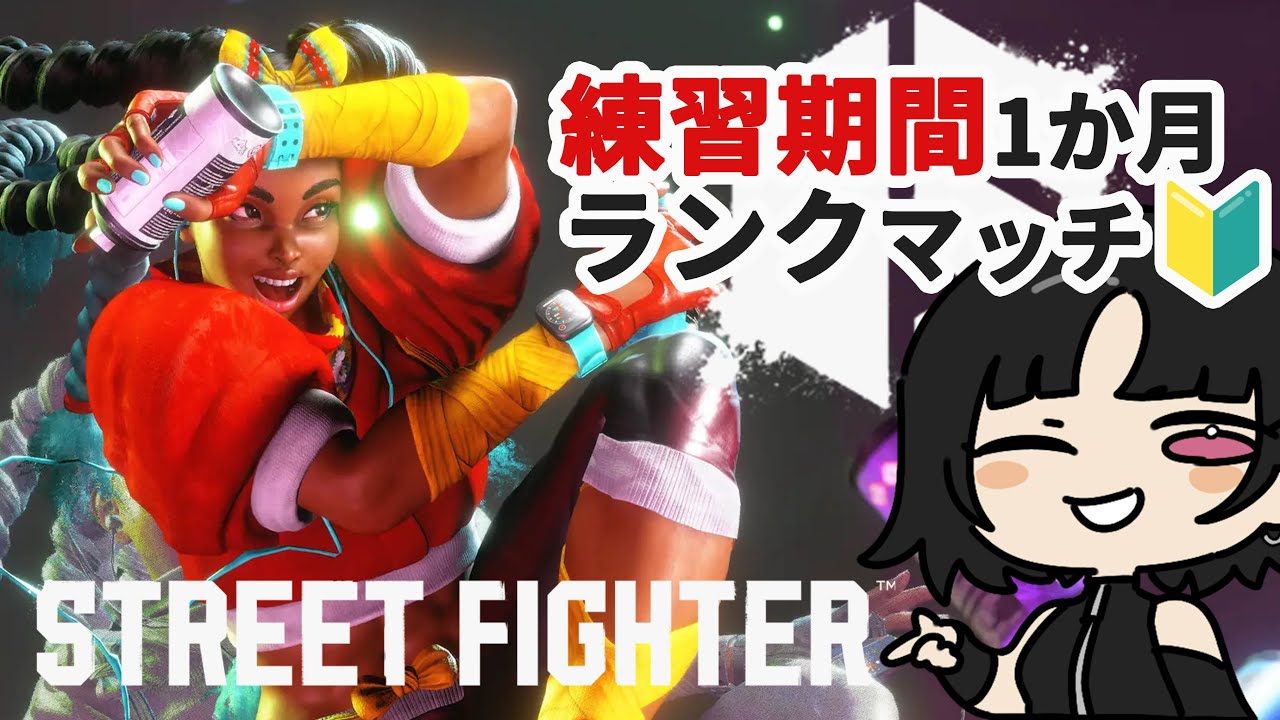 【スト6🔰】3連敗したらスクワット（ガード強化）｜１か月ランク挑戦 Day19【同時配信】