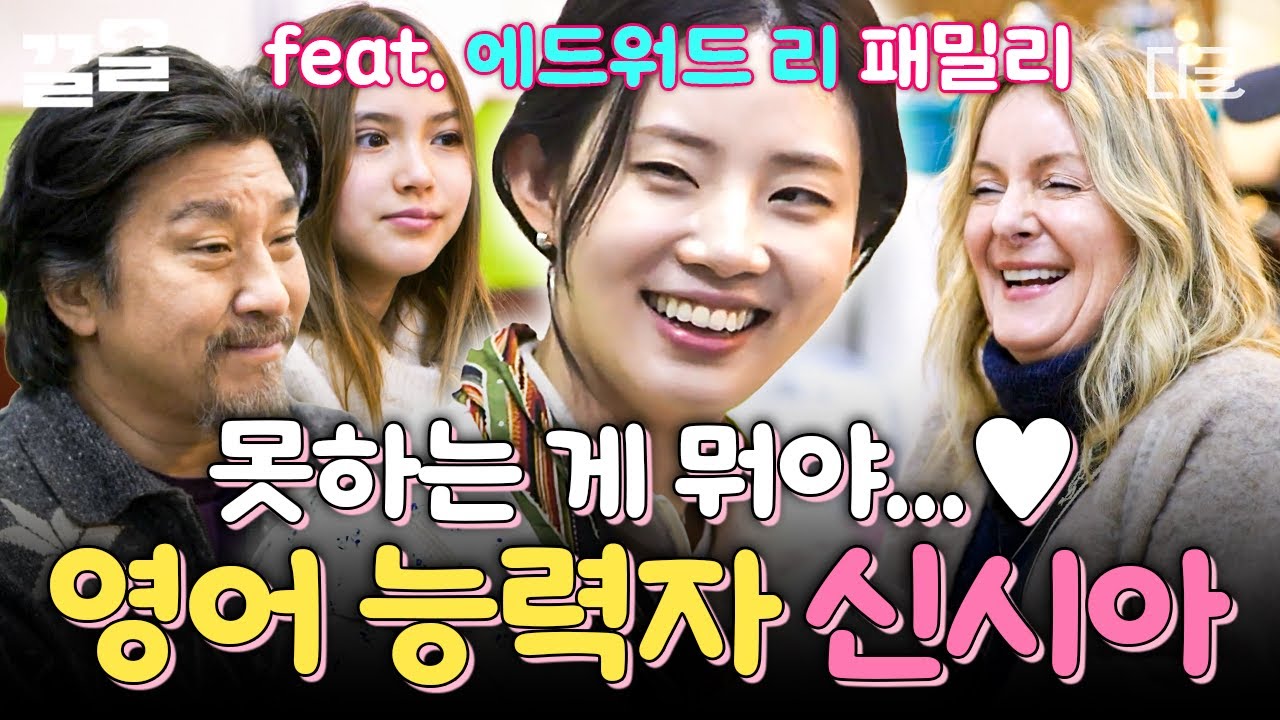 [#에드워드리의컨츄리쿡] 에드워드 리 가족들과 영어로 자유롭게 소통하는 언어 능력자 신시아 모먼트✨