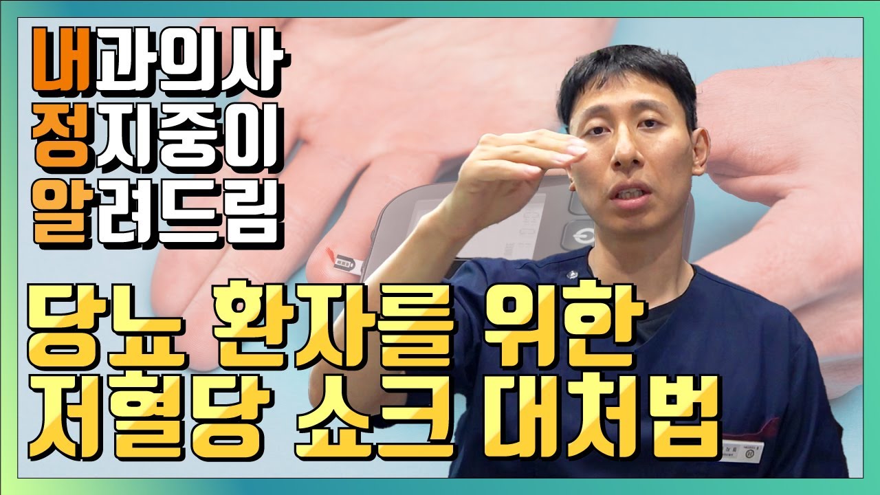 저혈당 증상과 원인 그리고 쇼크 대처는?