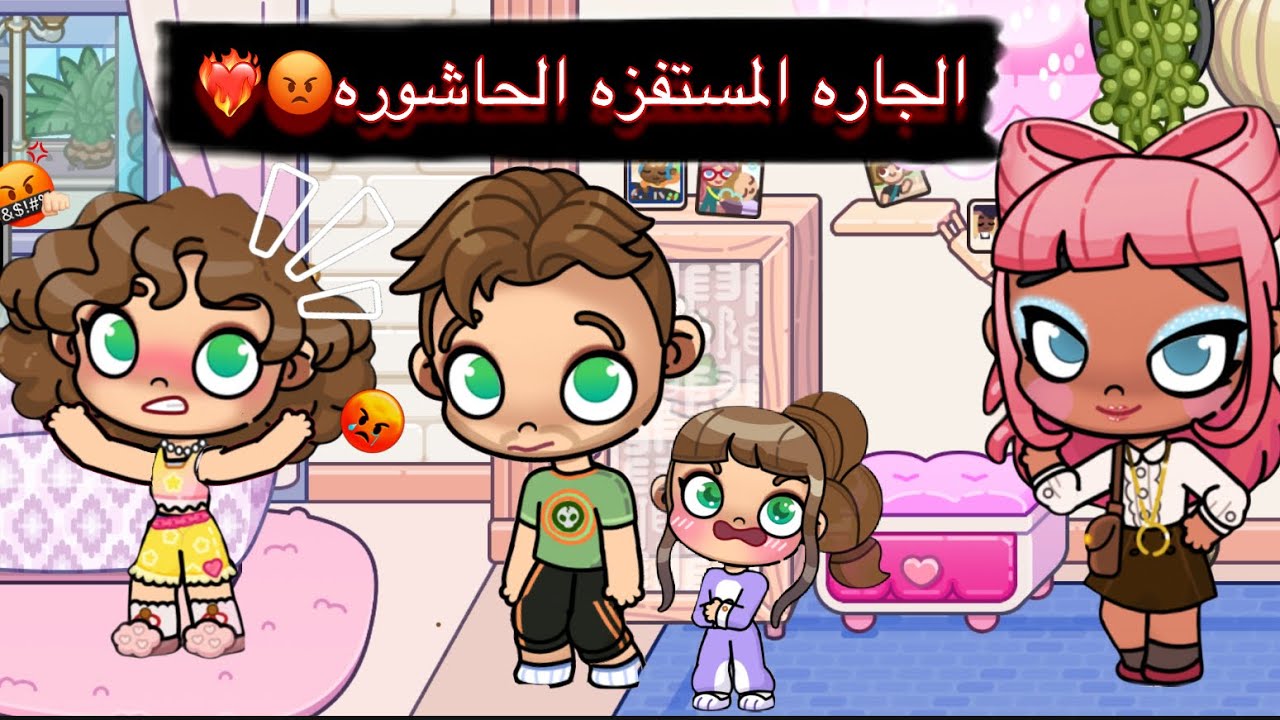 فلم الجاره المستفزه الحاشوره❤️‍🔥😡/كامل/أفاتار ورلد/Avatar world/كوميدي🦋⭐️🎀❤️‍🔥