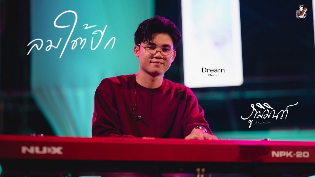 ลมใต้ปีก - ภูมิมินท์【 Live 】| มุมมือคีย์บอร์ด By Dream Phumin