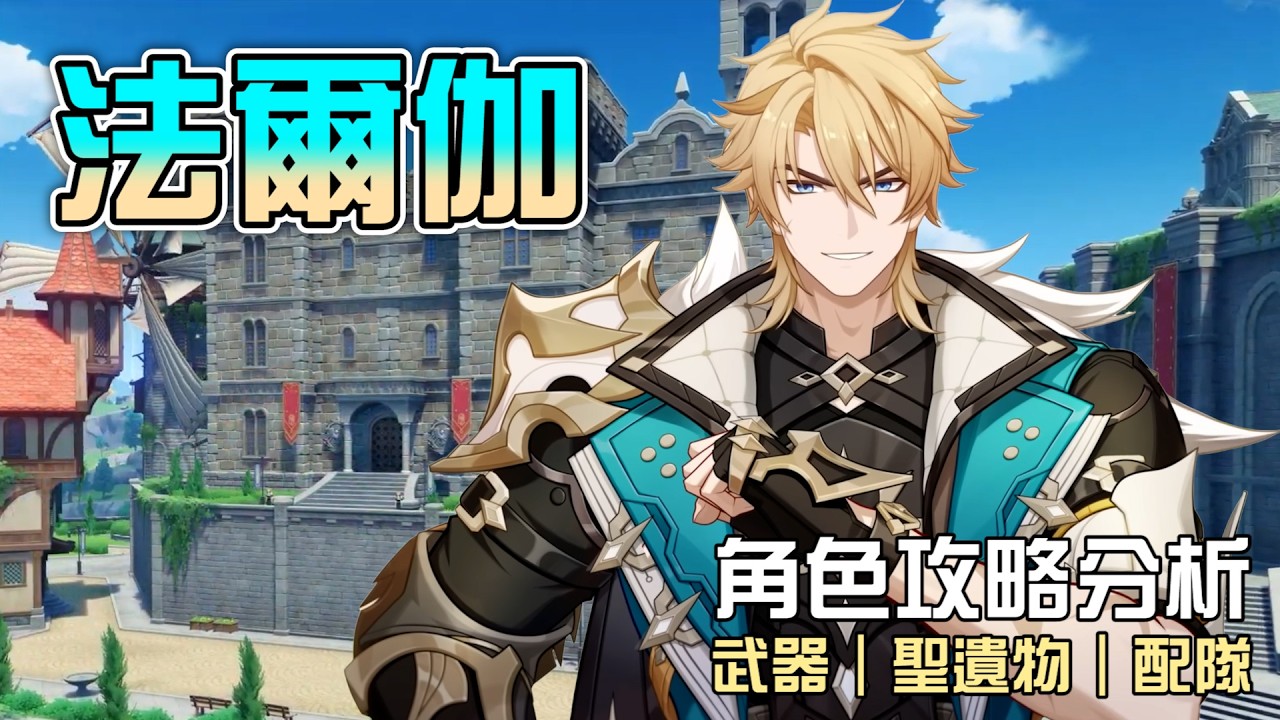 【原神】⚔️法爾伽【角色攻略分析】原神首位雙刀流角色⚔️幫我撐10秒我能給你全世界🔥1命跟專武該怎麼選擇🤔命座/配隊/聖遺物/武器/抽取建議 | 流星的遊戲日常
