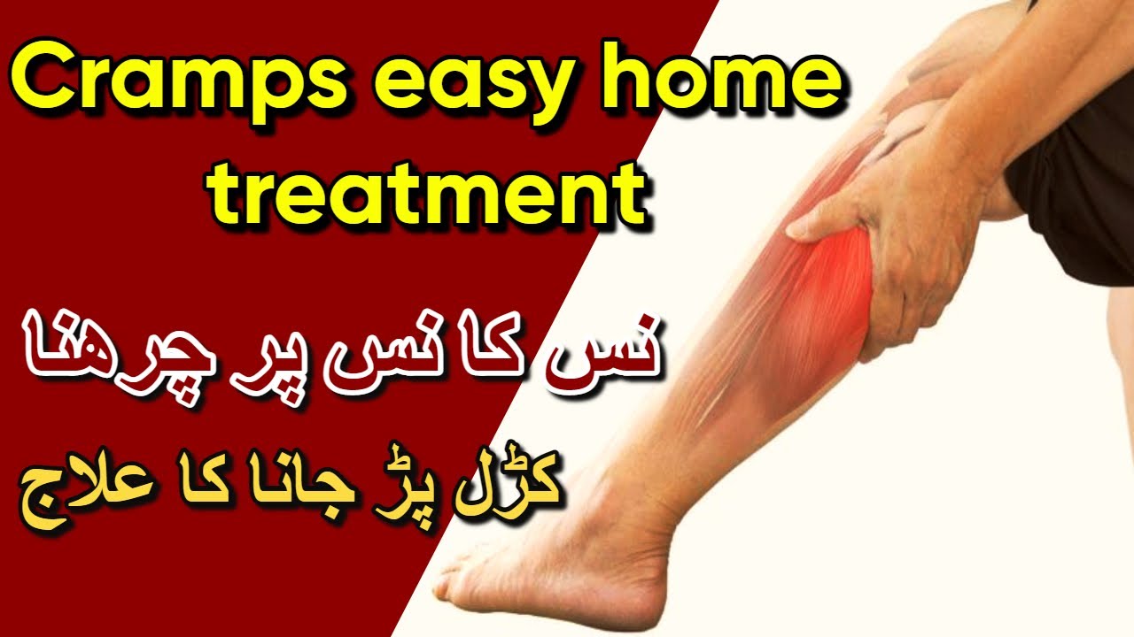 Cramps easy home treatment | Muscle Cramps | نس کا نس پر چرھنا،کڑل پڑ جانا کا علاج #musclecramps