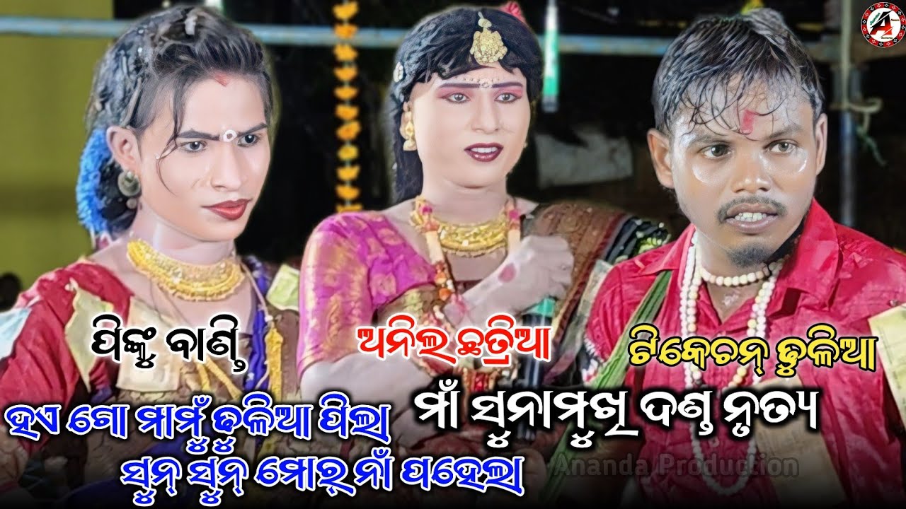 Maa Sunamukhi Danda Nrutya || Anil Chhatria || Pinku Bandi || Kasta Chhatria Danda || New Danda