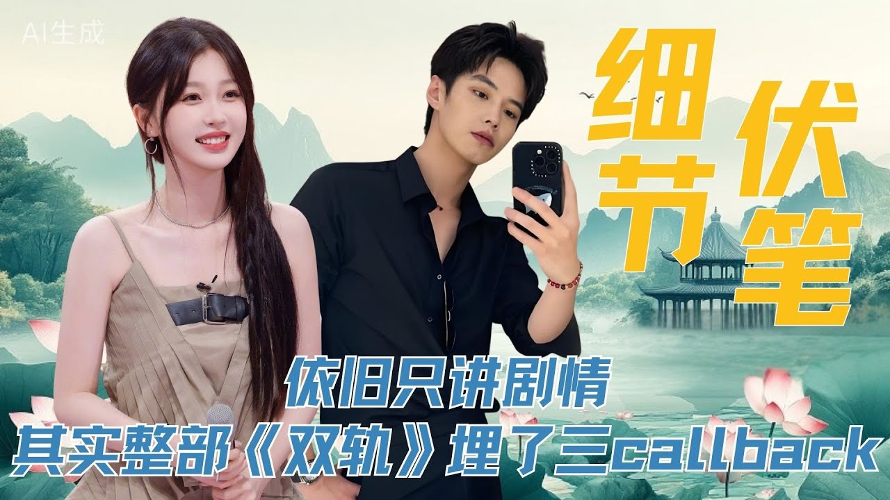 依旧只讲剧情，其实整部《双轨》一共埋了三层callback！ 其实我一直觉得，callback的终极意义不是重复，而是重逢。尤其是分别多年后，靳朝依然记得姜暮的喜好和习惯，这是爱意的一个最具象化的展现