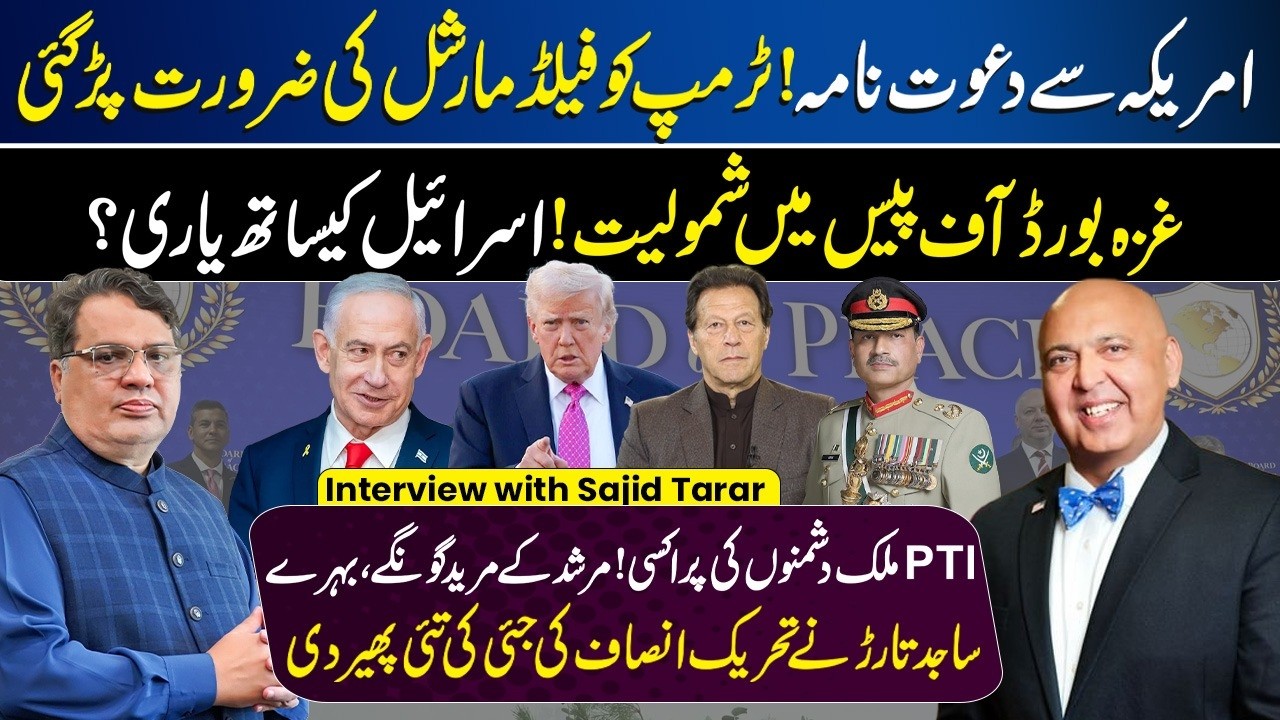Trump Meeting with Asim Munir | Board of Peace | PTI Politics | Muzamal Suharwardy ft. Sajid Tarar