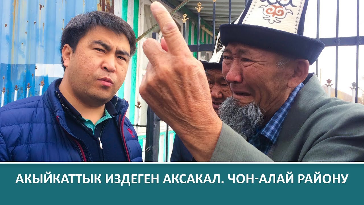 Акыйкаттык издеген аксакал. Чон-Алай району