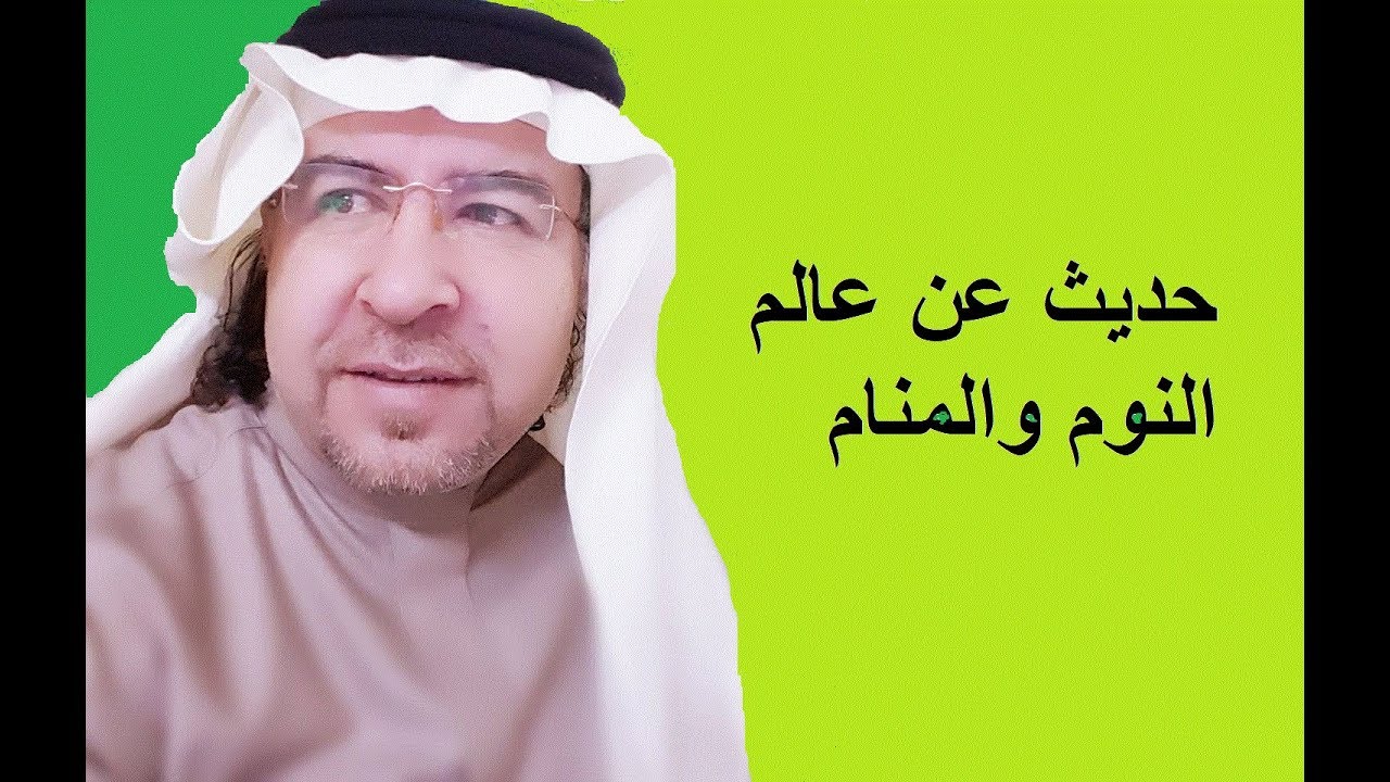 حديث عن النوم والمنام.. جزء من عالم الخيال