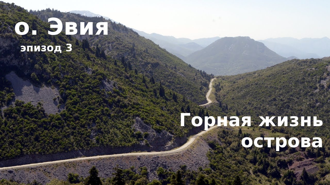 #57 Греция, о.Эвия: Что смотреть в горах?